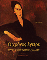 o xronos egeire