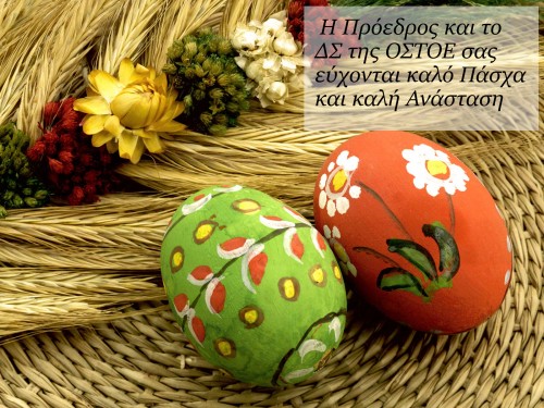 Πασχαλινές Ευχές από την Ο.Σ.Τ.Ο.Ε.