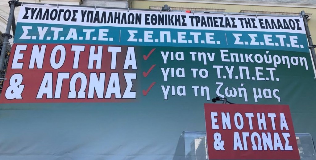 Ενωτικό Πανό του Συλλόγου Υπαλλήλων ΕΤΕ, Συλλόγου Εργαζομένων ΕΤΕ, Συλλόγου Επιστημονικού Προσωπικού ΕΤΕ και Συλλόγου Συνταξιούχων ΕΤΕ)